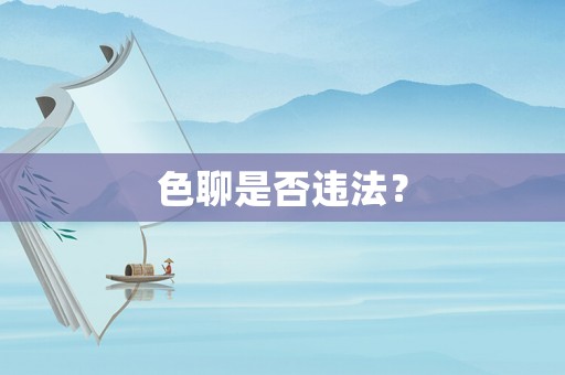 色聊是否違法？