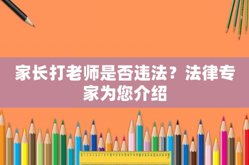 家長(zhǎng)打老師是否違法？法律專家為您介紹