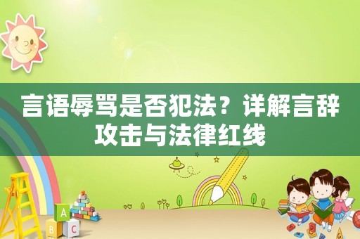 言語辱罵是否犯法？詳解言辭攻擊與法律紅線