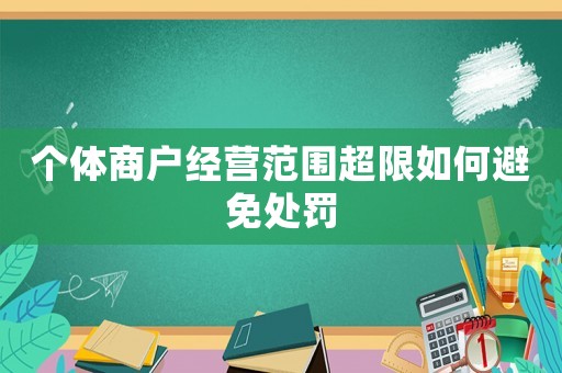 個體商戶經(jīng)營范圍超限如何避免處罰