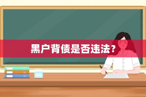 黑戶背債是否違法？