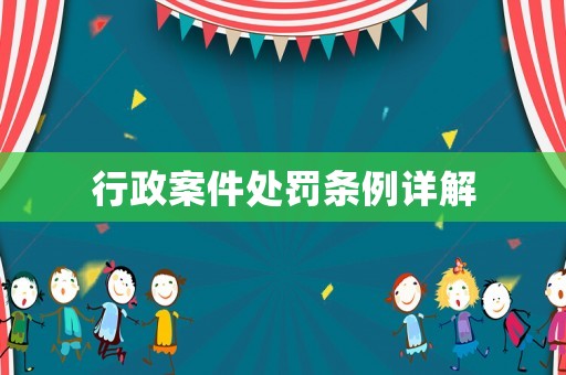行政案件處罰條例詳解