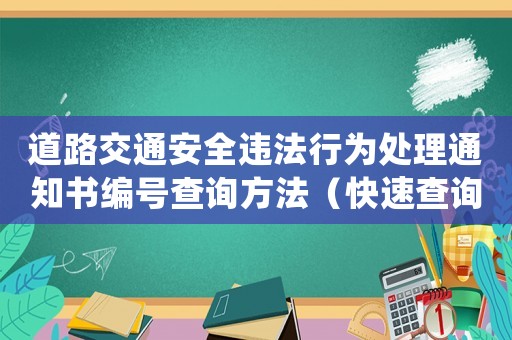 道路交通安全違法行為處理通知書編號查詢方法（快速查詢違法處理情況）