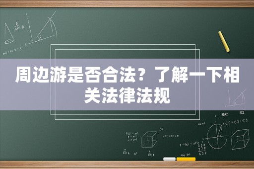 周邊游是否合法？了解一下相關法律法規
