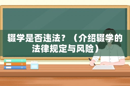 輟學是否違法？（介紹輟學的法律規定與風險）