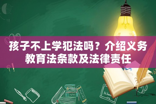 孩子不上學犯法嗎？介紹義務教育法條款及法律責任