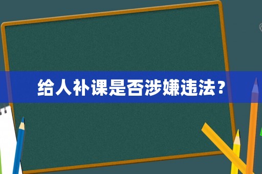 給人補課是否涉嫌違法？