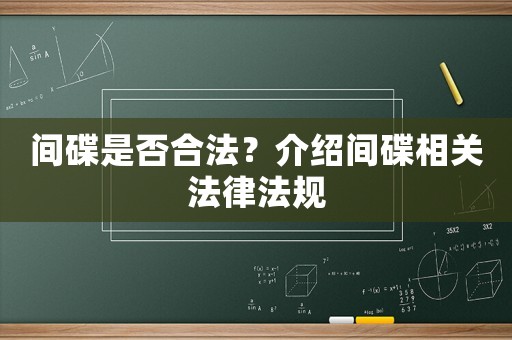 間碟是否合法？介紹間碟相關法律法規