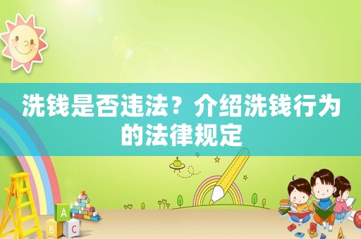 洗錢是否違法？介紹洗錢行為的法律規定