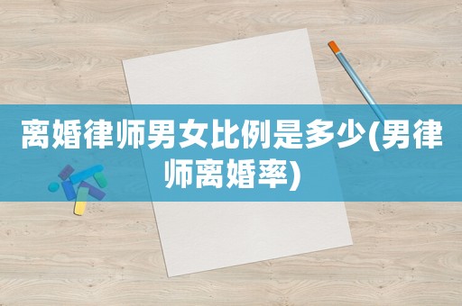 離婚律師男女比例是多少(男律師離婚率)