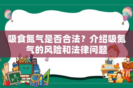 吸食氮氣是否合法？介紹吸氮氣的風險和法律問題
