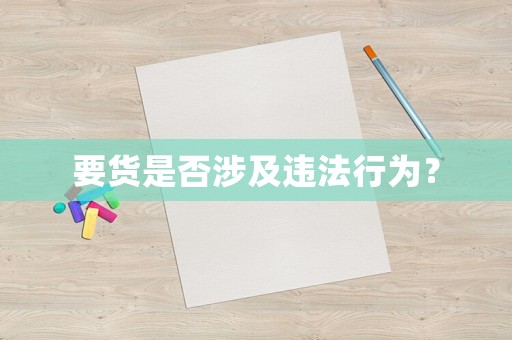 要貨是否涉及違法行為？
