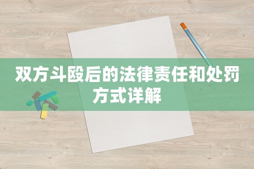 雙方斗毆后的法律責任和處罰方式詳解