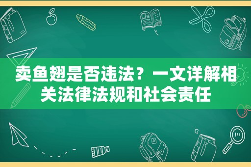 賣魚翅是否違法？一文詳解相關法律法規和社會責任