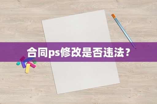合同ps修改是否違法？