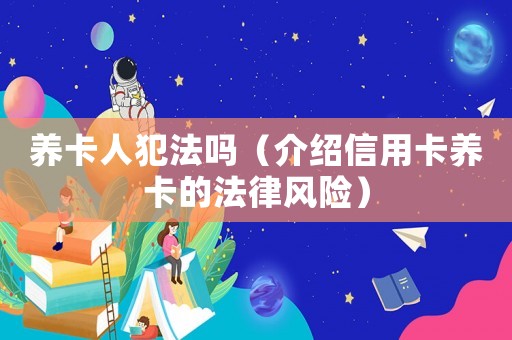 養卡人犯法嗎（介紹信用卡養卡的法律風險）