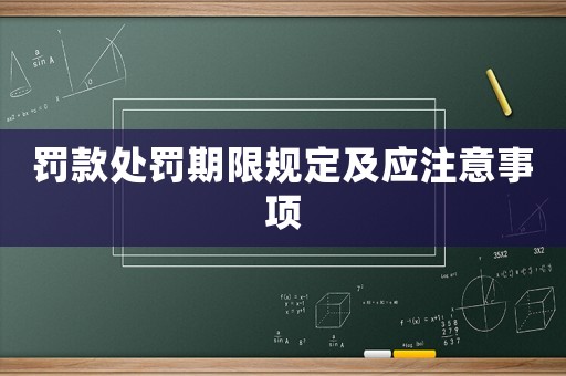 罰款處罰期限規定及應注意事項