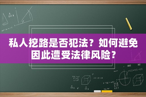 私人挖路是否犯法？如何避免因此遭受法律風險？