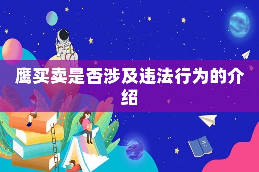 鷹買賣是否涉及違法行為的介紹