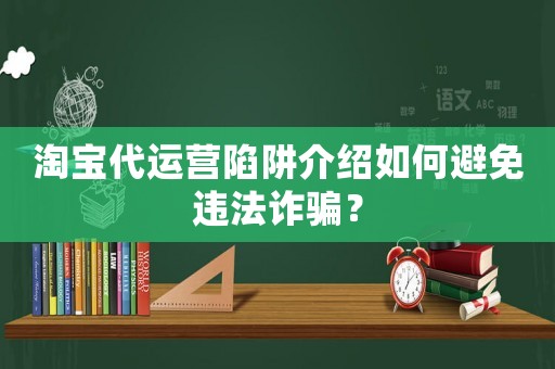 淘寶代運營陷阱介紹如何避免違法詐騙？