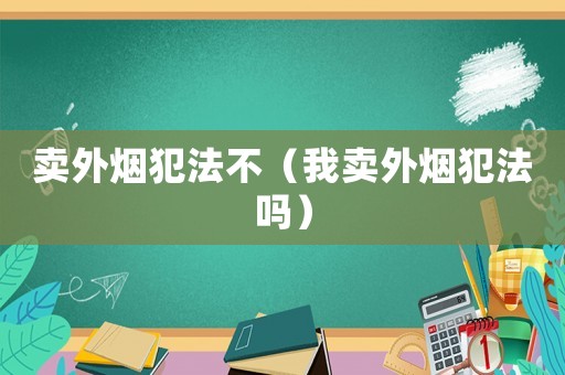 賣外煙犯法不（我賣外煙犯法嗎）