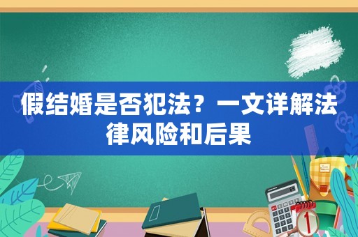 假結婚是否犯法？一文詳解法律風險和后果