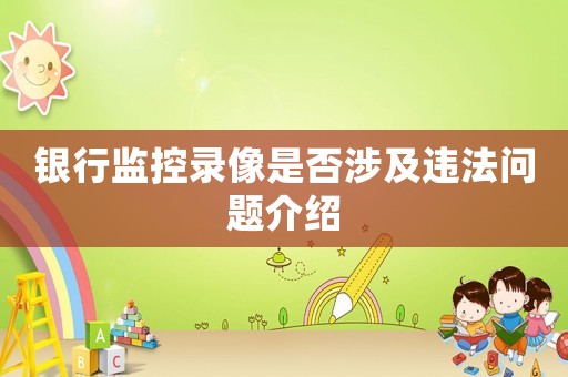 銀行監控錄像是否涉及違法問題介紹