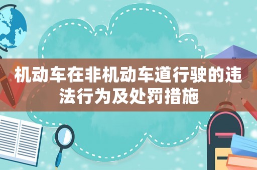 機動車在非機動車道行駛的違法行為及處罰措施