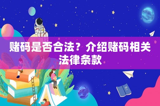 賭碼是否合法？介紹賭碼相關法律條款