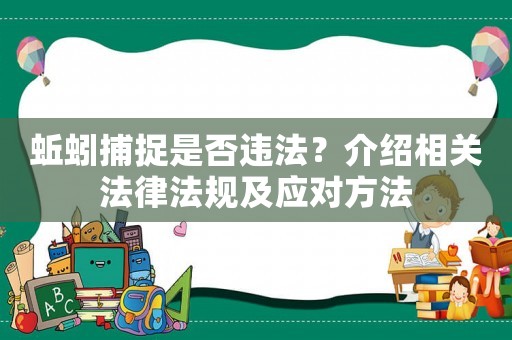 蚯蚓捕捉是否違法？介紹相關(guān)法律法規(guī)及應對方法