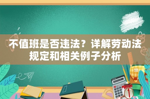 不值班是否違法？詳解勞動法規定和相關例子分析