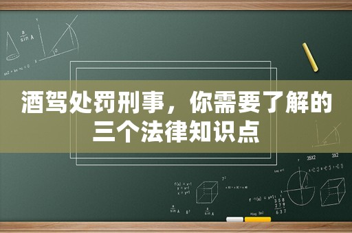 酒駕處罰刑事，你需要了解的三個法律知識點