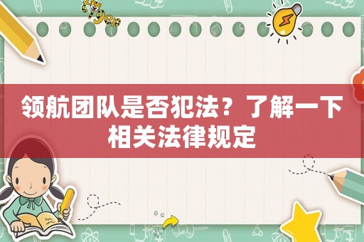 領航團隊是否犯法？了解一下相關法律規定