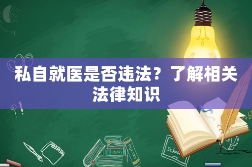 私自就醫是否違法？了解相關法律知識