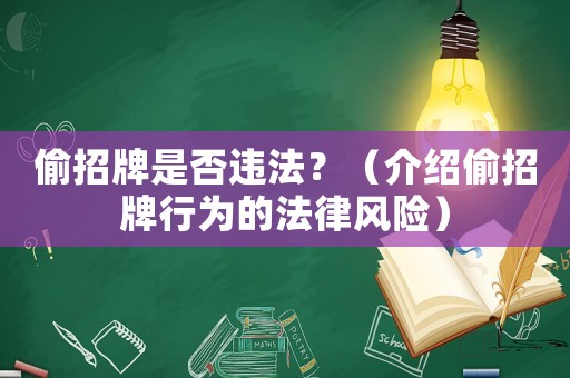 偷招牌是否違法？（介紹偷招牌行為的法律風險）