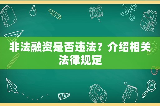 非法融資是否違法？介紹相關法律規定
