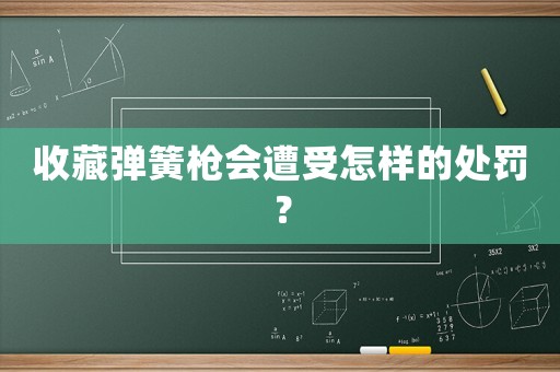 收藏彈簧槍會遭受怎樣的處罰？