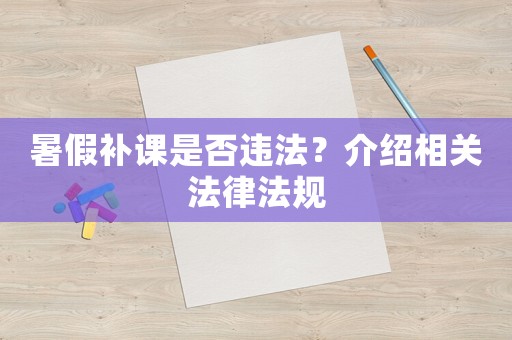 暑假補(bǔ)課是否違法？介紹相關(guān)法律法規(guī)