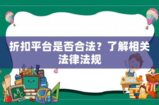 折扣平臺是否合法？了解相關法律法規