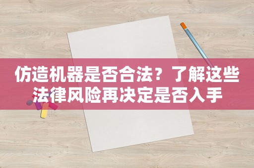 仿造機器是否合法？了解這些法律風險再決定是否入手
