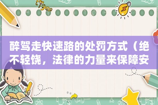 醉駕走快速路的處罰方式（絕不輕饒，法律的力量來保障安全）