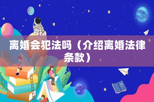 離婚會犯法嗎（介紹離婚法律條款）