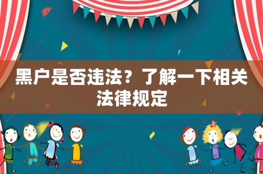 黑戶是否違法？了解一下相關法律規定