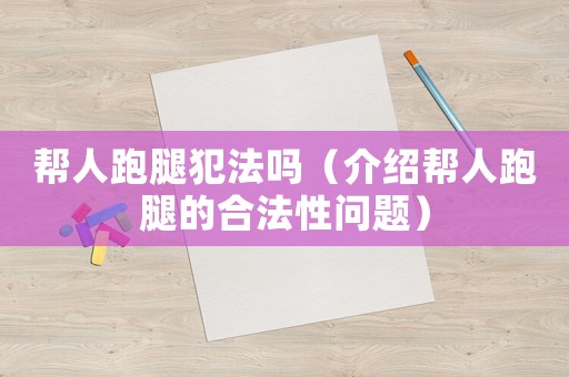 幫人跑腿犯法嗎（介紹幫人跑腿的合法性問題）