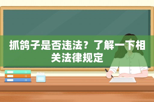 抓鴿子是否違法？了解一下相關法律規定