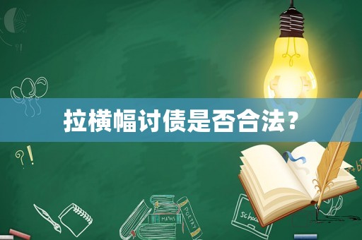 拉橫幅討債是否合法？