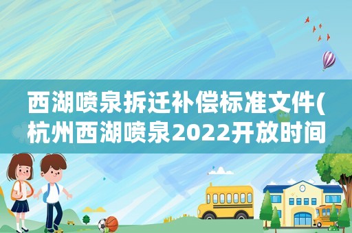 西湖噴泉拆遷補償標準文件(杭州西湖噴泉2022開放時間)