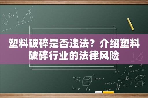 塑料破碎是否違法？介紹塑料破碎行業的法律風險