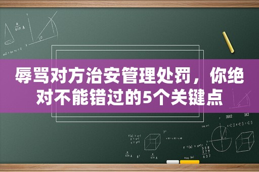 辱罵對方治安管理處罰，你絕對不能錯過的5個關鍵點