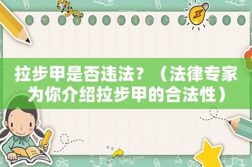 拉步甲是否違法？（法律專家為你介紹拉步甲的合法性）